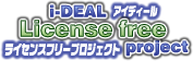 アイディールライセンスフリープロジェクト